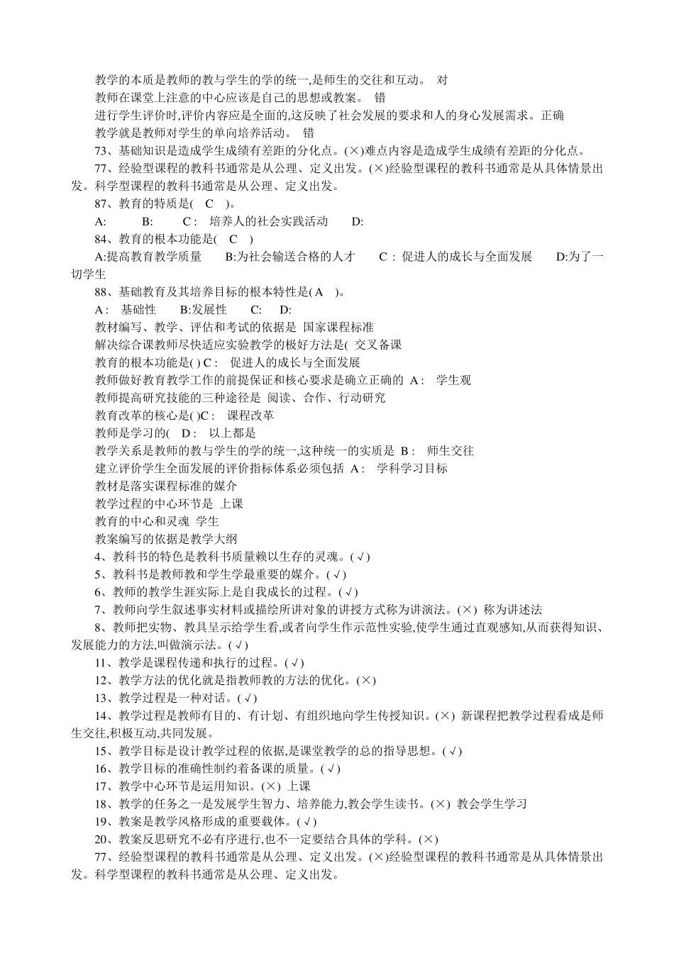 全国中小学教师继续教育考试试题和答案_第3页