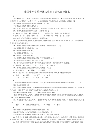全国中小学教师继续教育考试试题和答案