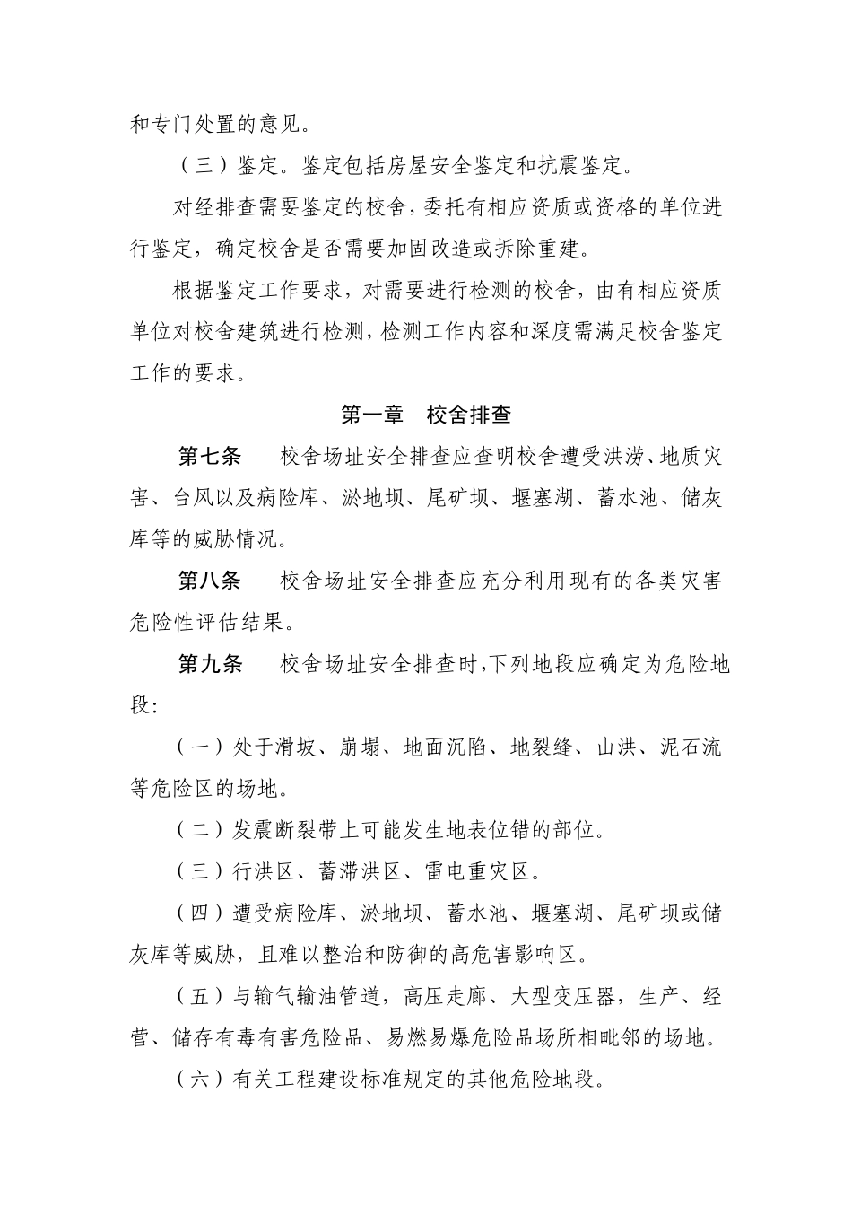 全国中小学校舍安全工程技术指南_第3页