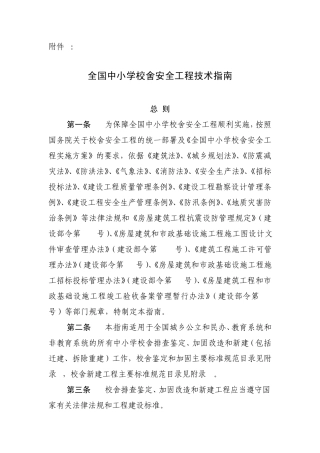 全国中小学校舍安全工程技术指南