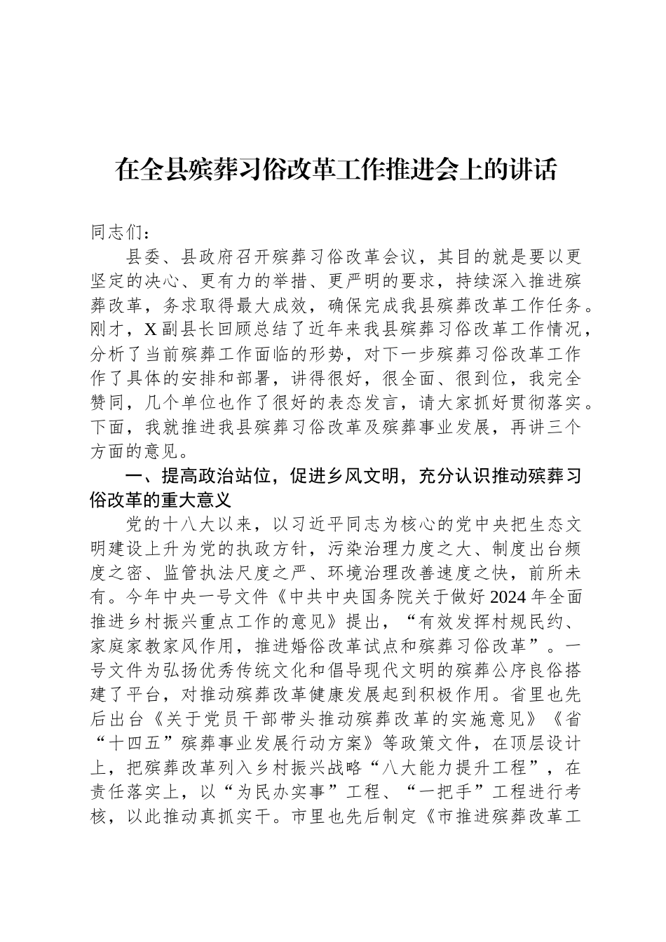 在全县殡葬习俗改革工作推进会上的讲话(1)_第1页