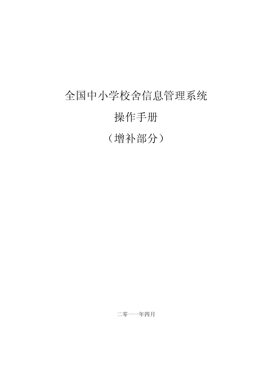 全国中小学校舍信息管理系统操作手册(增补部分)_第1页