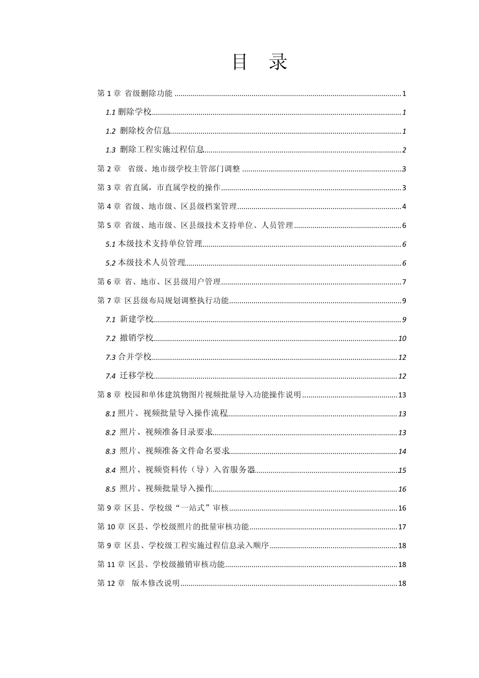 全国中小学校舍信息管理系统操作手册(增补部分)_第2页