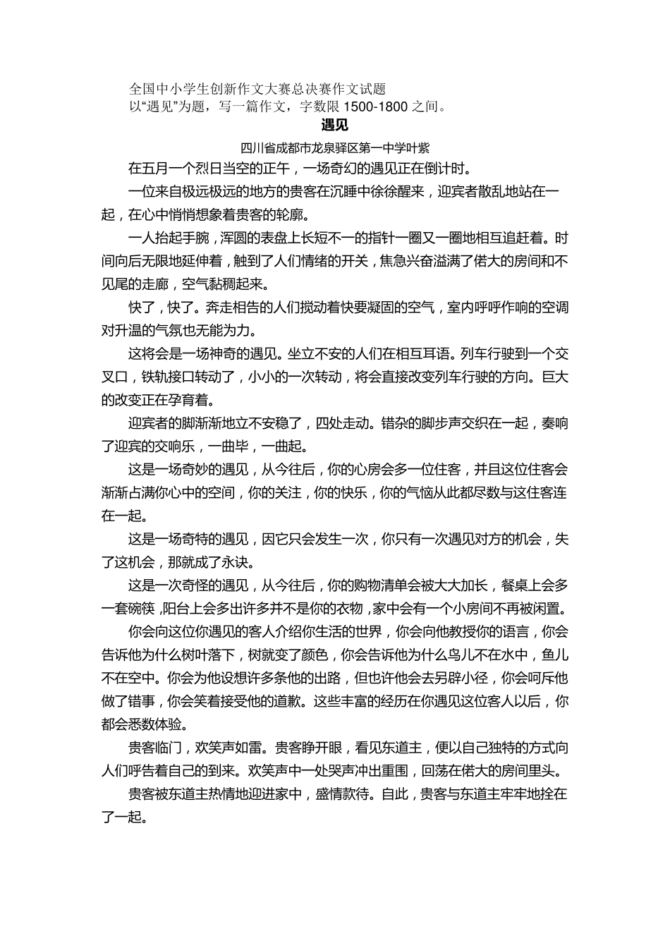 全国中小学生创新作文大赛总决赛特等奖作文_第1页