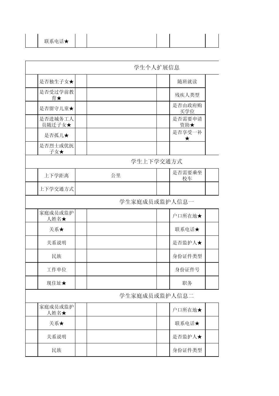 全国中小学生基本信息表_第2页