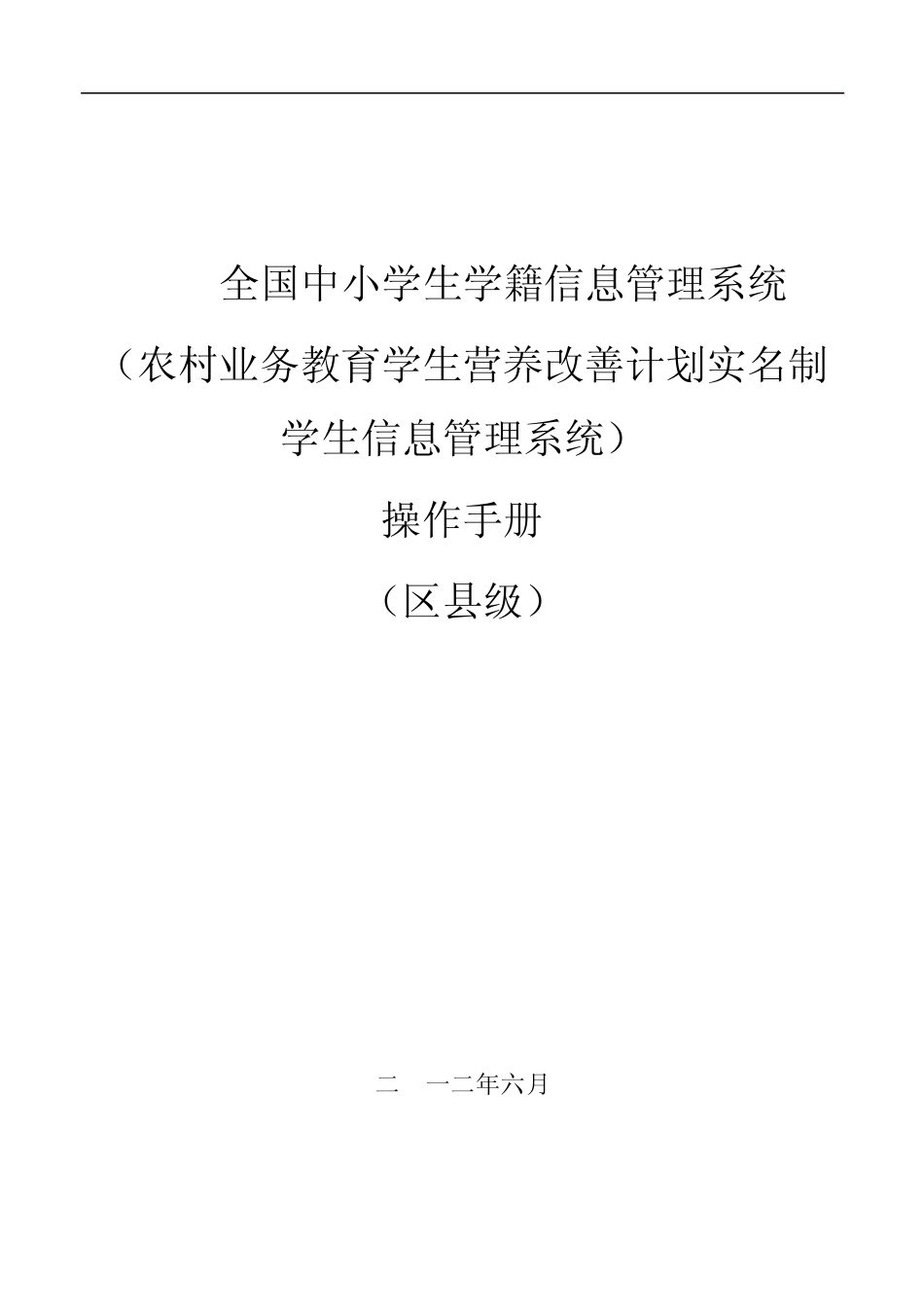 全国中小学生学籍信息管理数据采集系统用户操作手册(区县级)_第1页