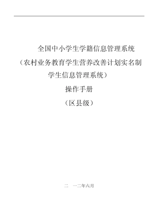 全国中小学生学籍信息管理数据采集系统用户操作手册(区县级)