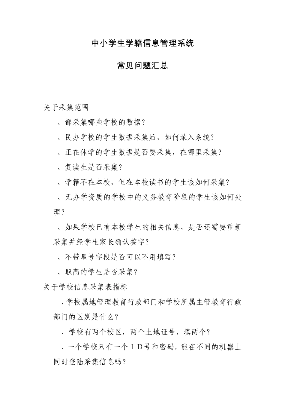 全国中小学生学籍信息管理系统常见问题汇总_第1页