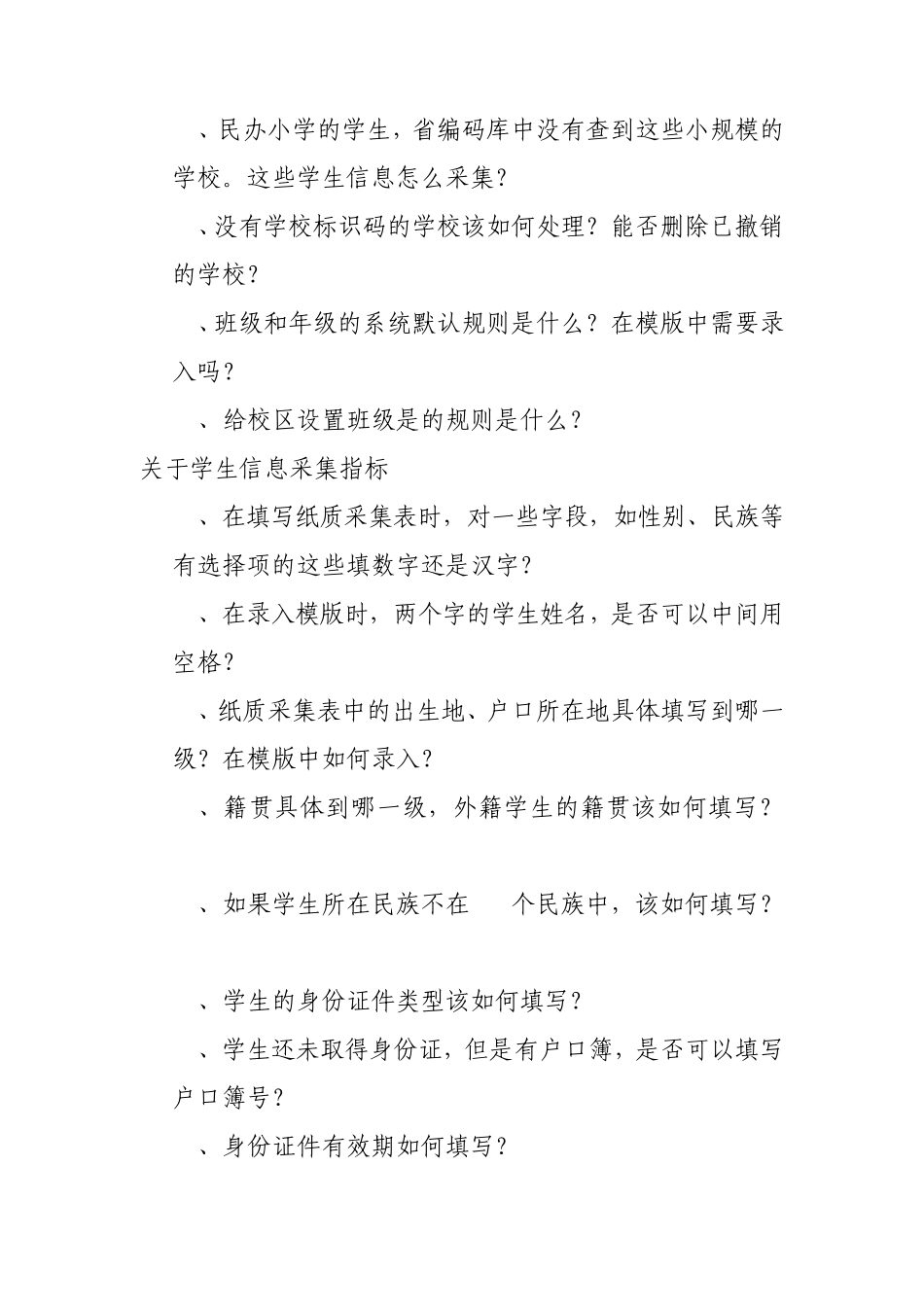 全国中小学生学籍信息管理系统常见问题汇总_第2页