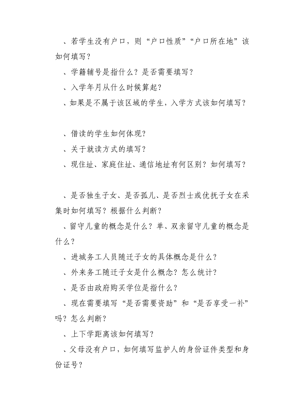 全国中小学生学籍信息管理系统常见问题汇总_第3页