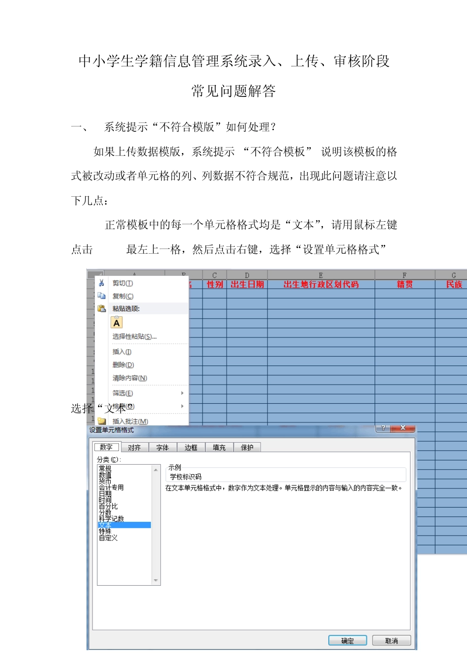 全国中小学生学籍信息管理系统录入、上传、审核阶段常见问题解答_第1页