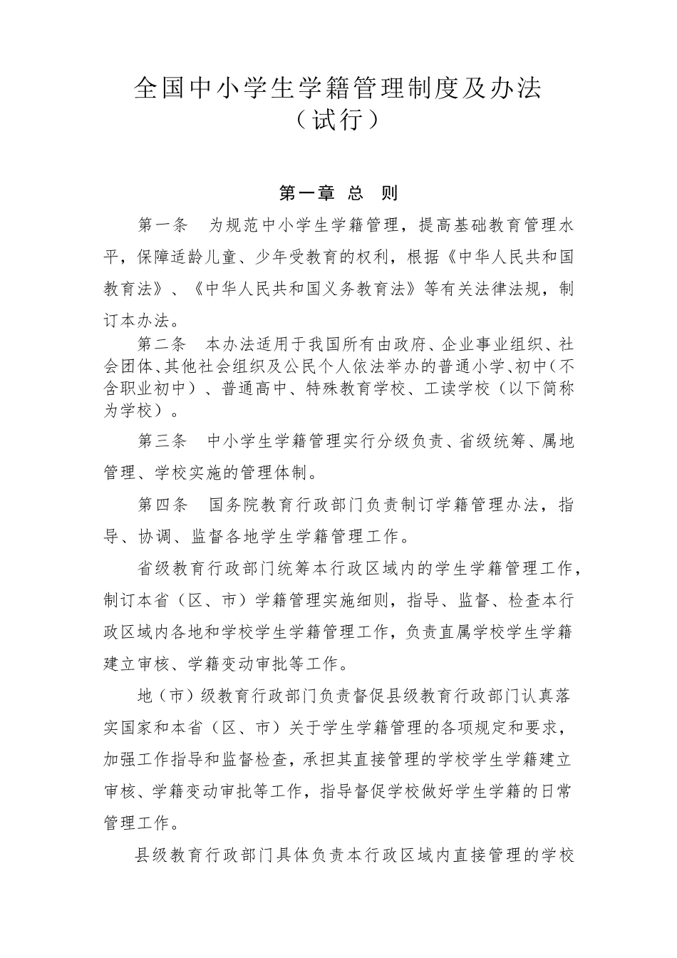 全国中小学生学籍管理办法及制度(有转学申请表、存根)_第1页