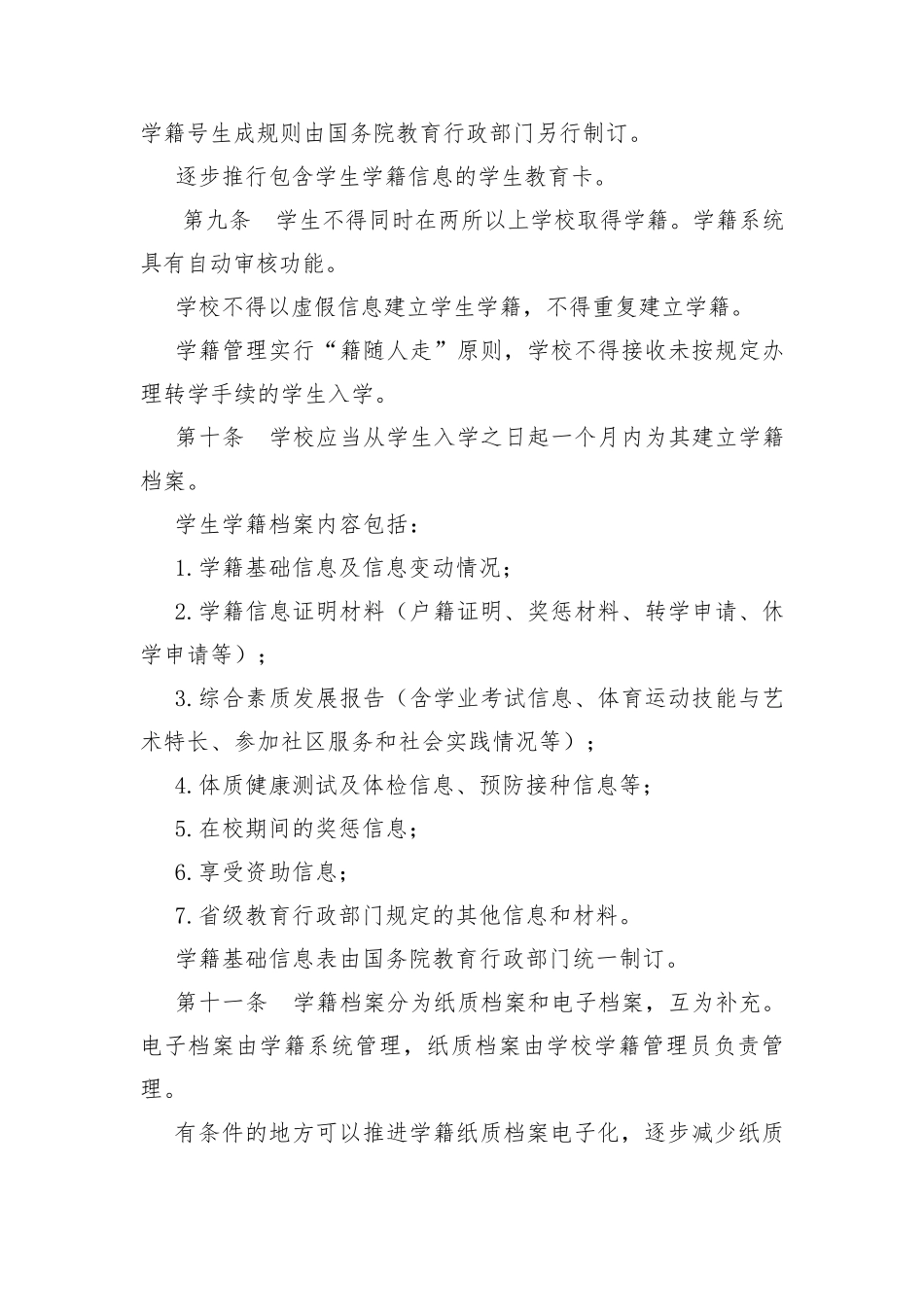 全国中小学生学籍管理办法及制度(有转学申请表、存根)_第3页