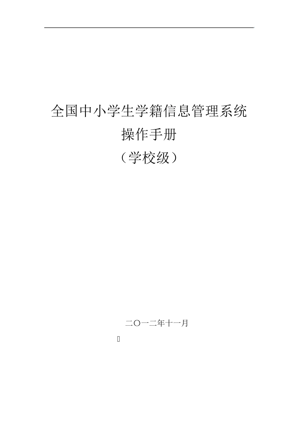 全国中小学生学籍信息管理系统用户操作手册(学校级)_第1页