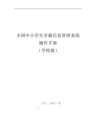 全国中小学生学籍信息管理系统用户操作手册(学校级)