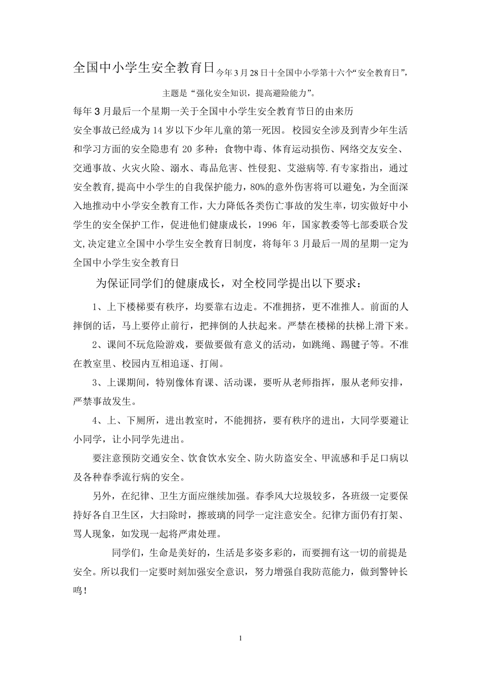 全国中小学生安全教育日_第1页