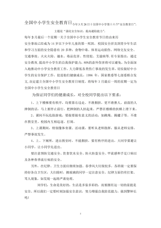 全国中小学生安全教育日