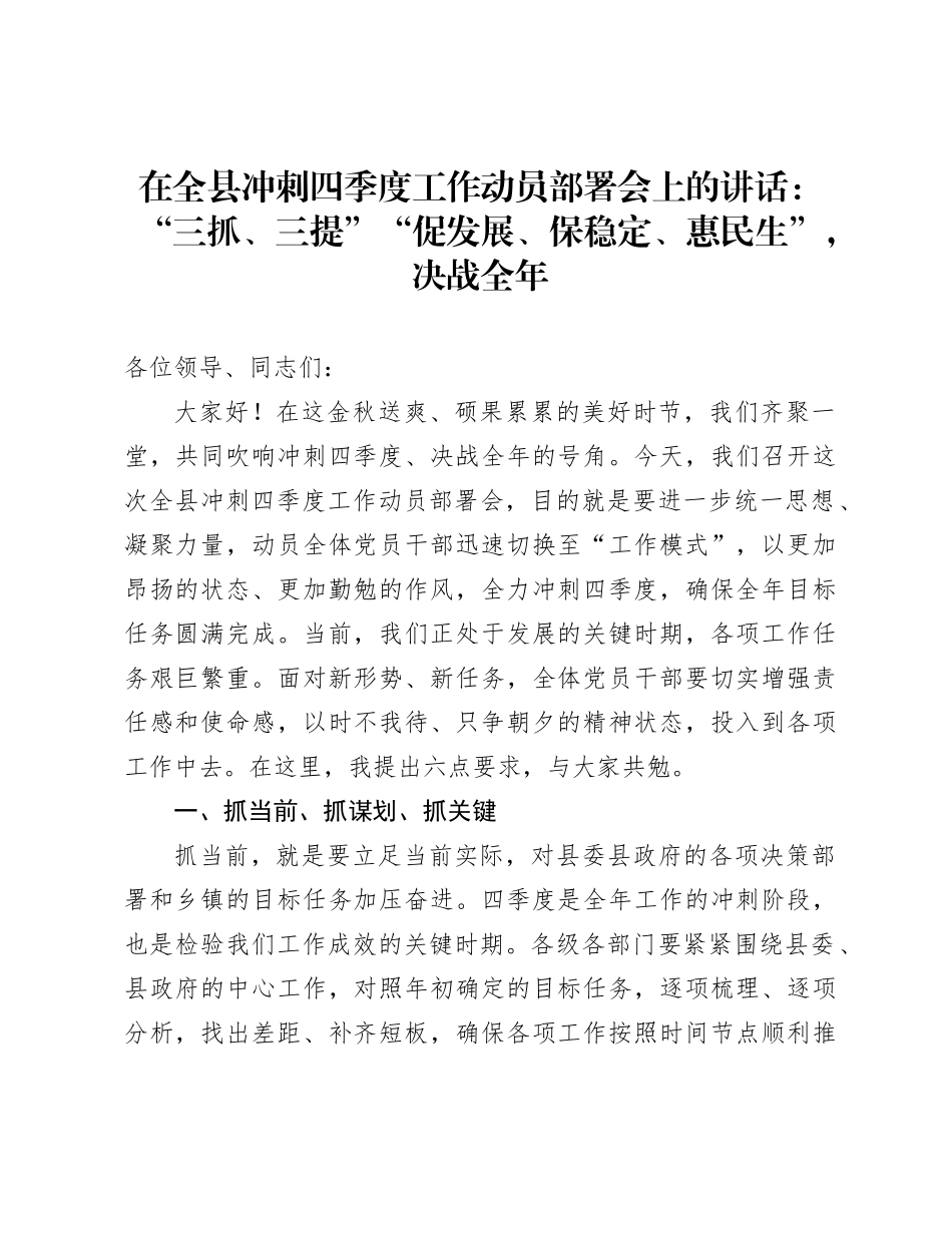在全县冲刺四季度工作动员部署会上的讲话：“三抓、三提”“促发展、保稳定、惠民生”，决战全年_第1页