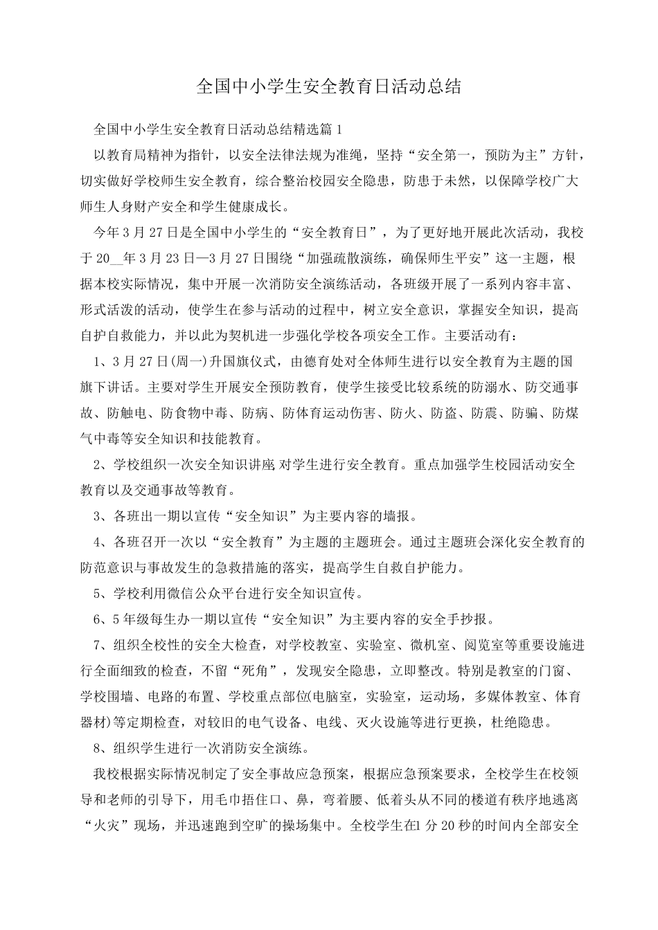 全国中小学生安全教育日活动总结_第1页