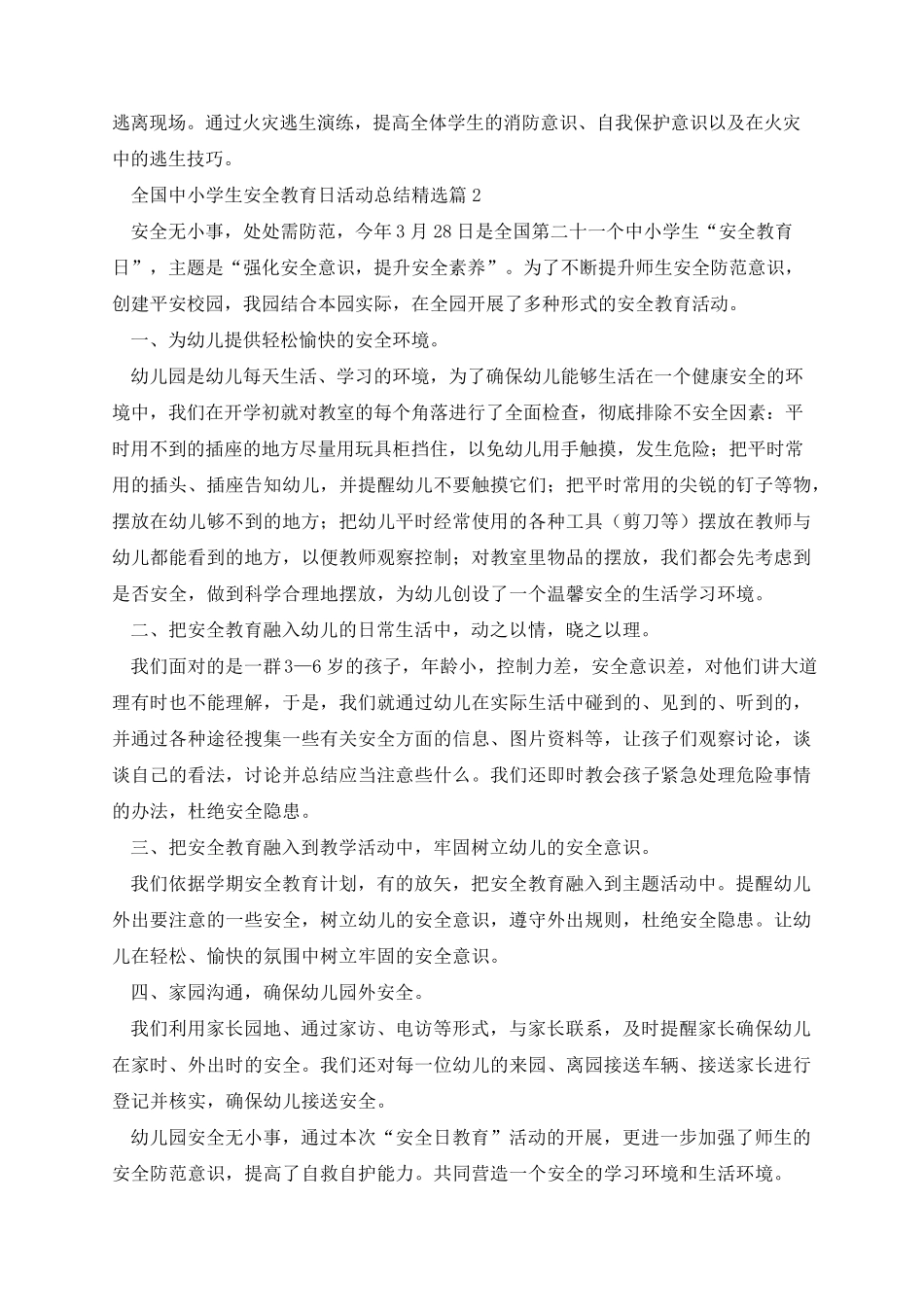 全国中小学生安全教育日活动总结_第2页