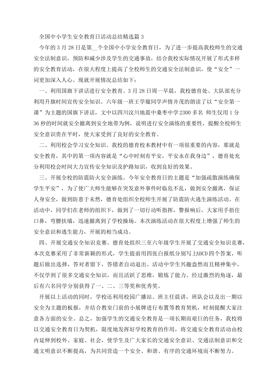 全国中小学生安全教育日活动总结_第3页