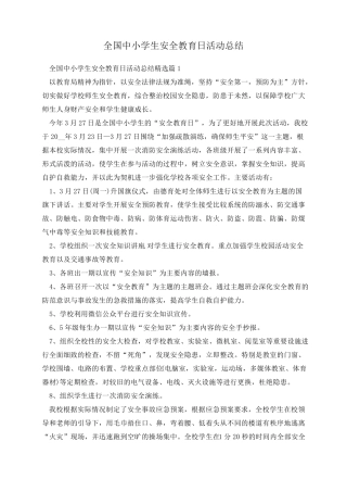 全国中小学生安全教育日活动总结