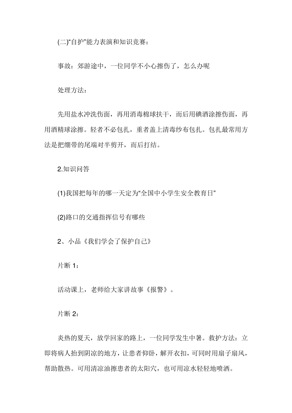 全国中小学生安全教育日主题班会教案_第2页