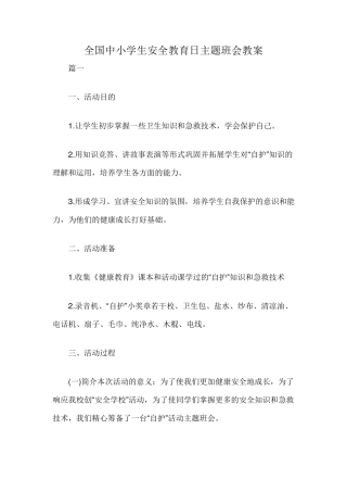 全国中小学生安全教育日主题班会教案
