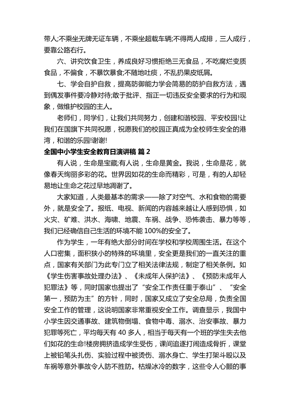 全国中小学生安全教育日演讲稿(7篇)_第2页