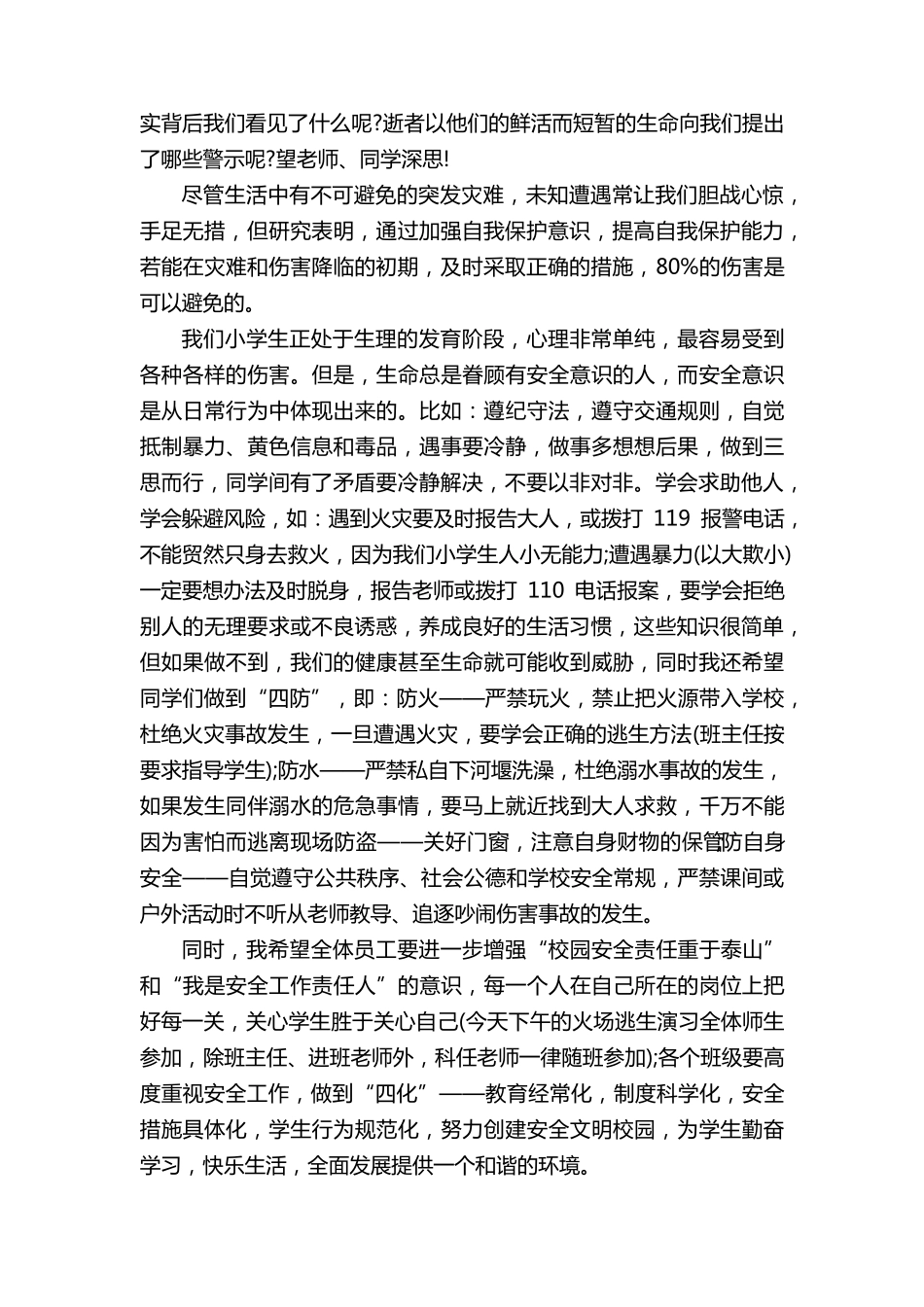 全国中小学生安全教育日演讲稿(7篇)_第3页