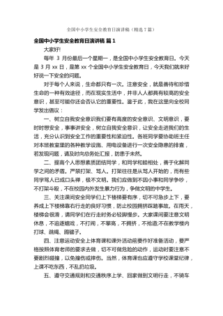全国中小学生安全教育日演讲稿(7篇)