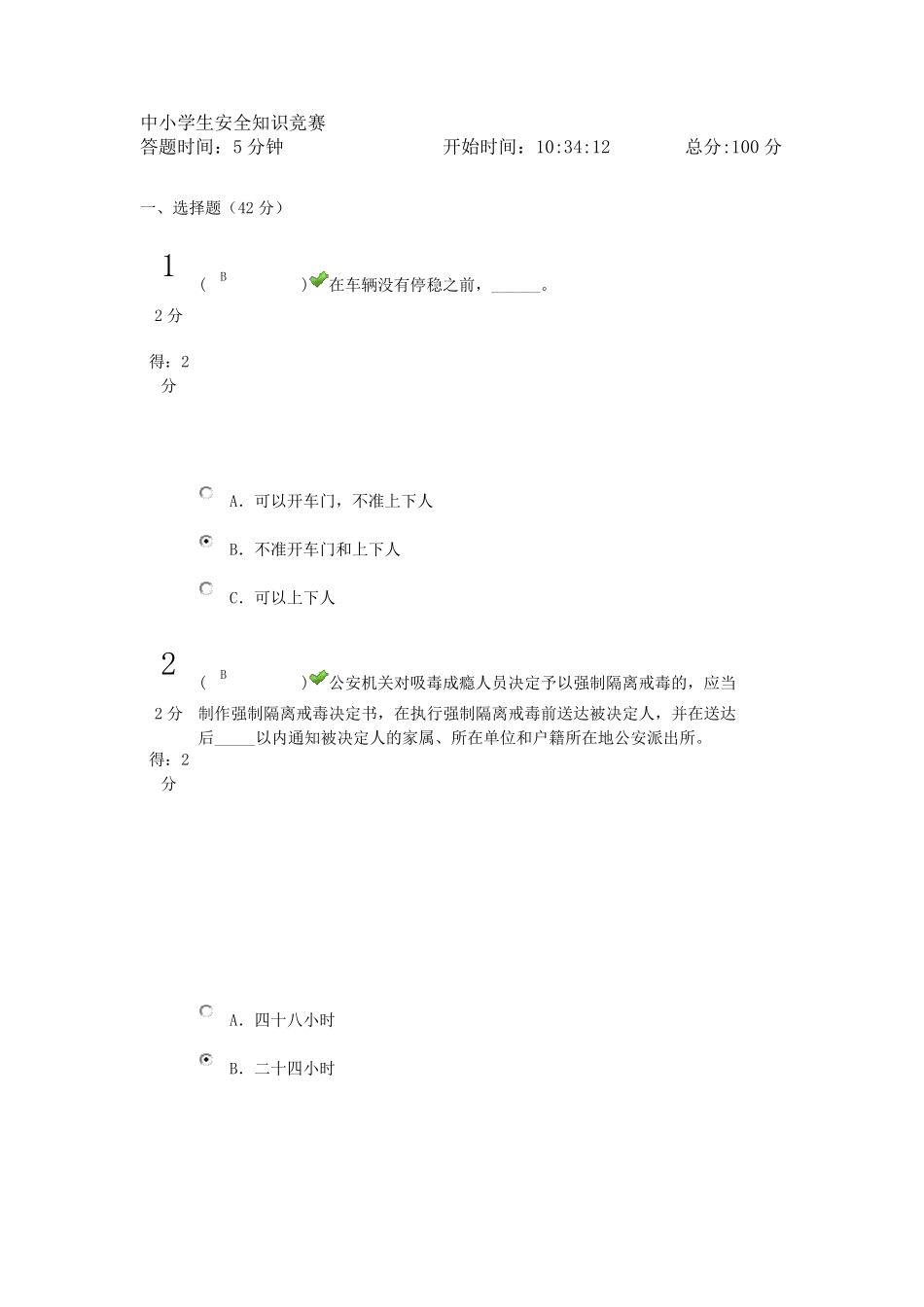 全国中小学生安全知识竞赛_父母题(100分)_第1页