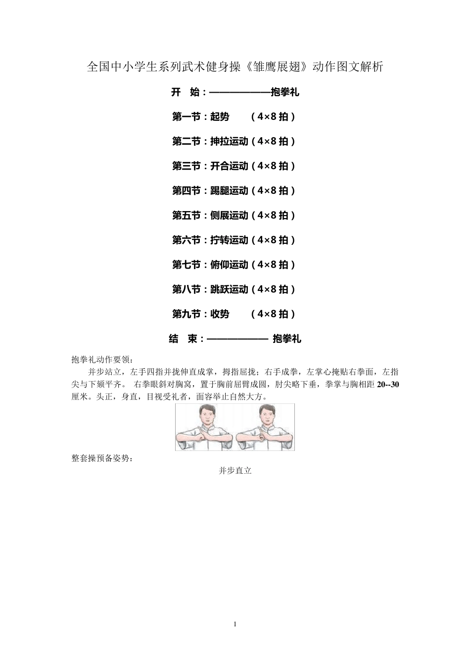 全国中小学生系列武术健身操《雏鹰展翅》动作图文解析_第1页