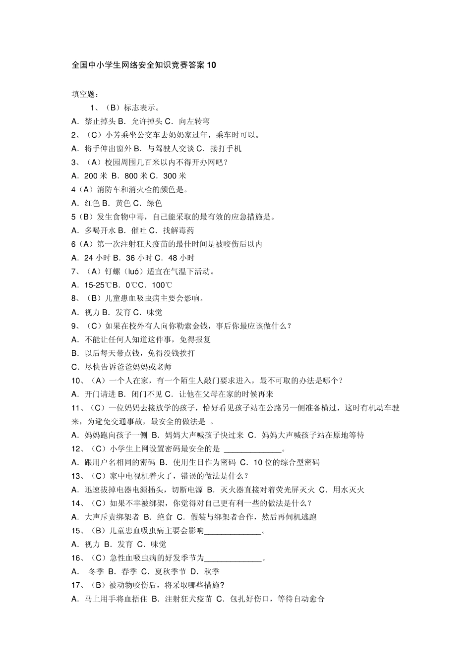 全国中小学生网络安全知识竞赛答案10_第1页