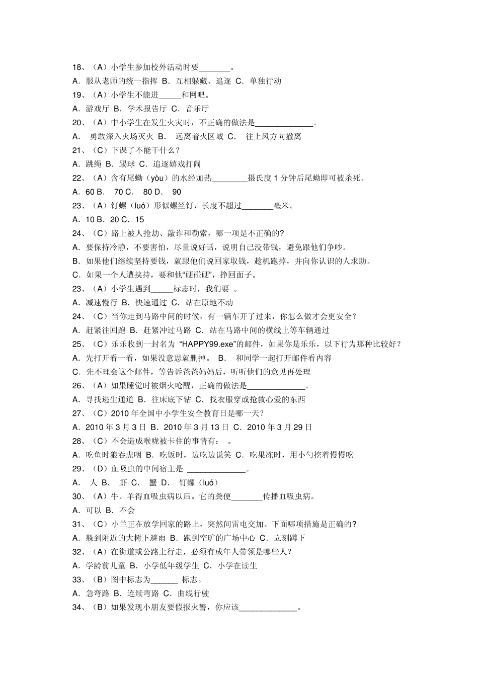 全国中小学生网络安全知识竞赛答案10_第2页