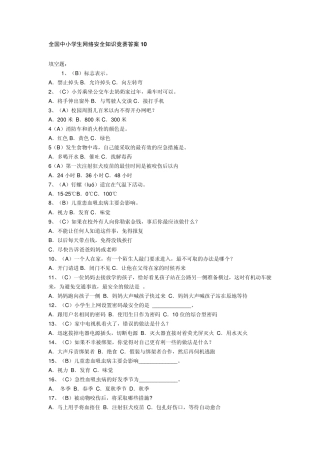 全国中小学生网络安全知识竞赛答案10