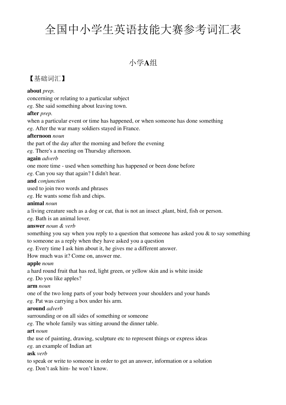 全国中小学生英语技能大赛参考词汇表_第1页