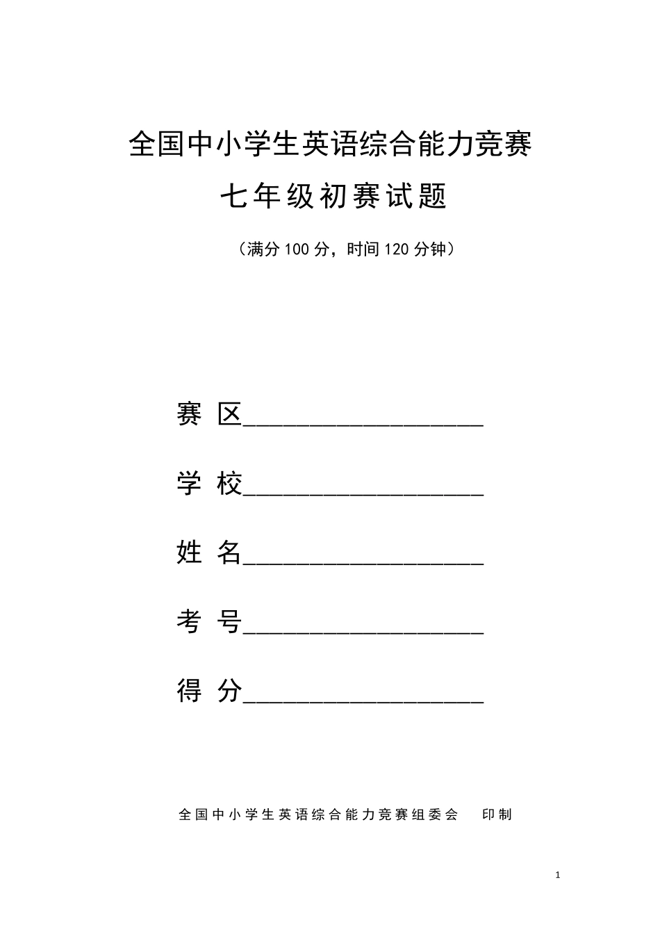 全国中小学生英语综合能力竞赛七年级初赛试题_第1页