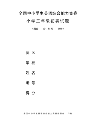 全国中小学生英语综合能力竞赛三年级