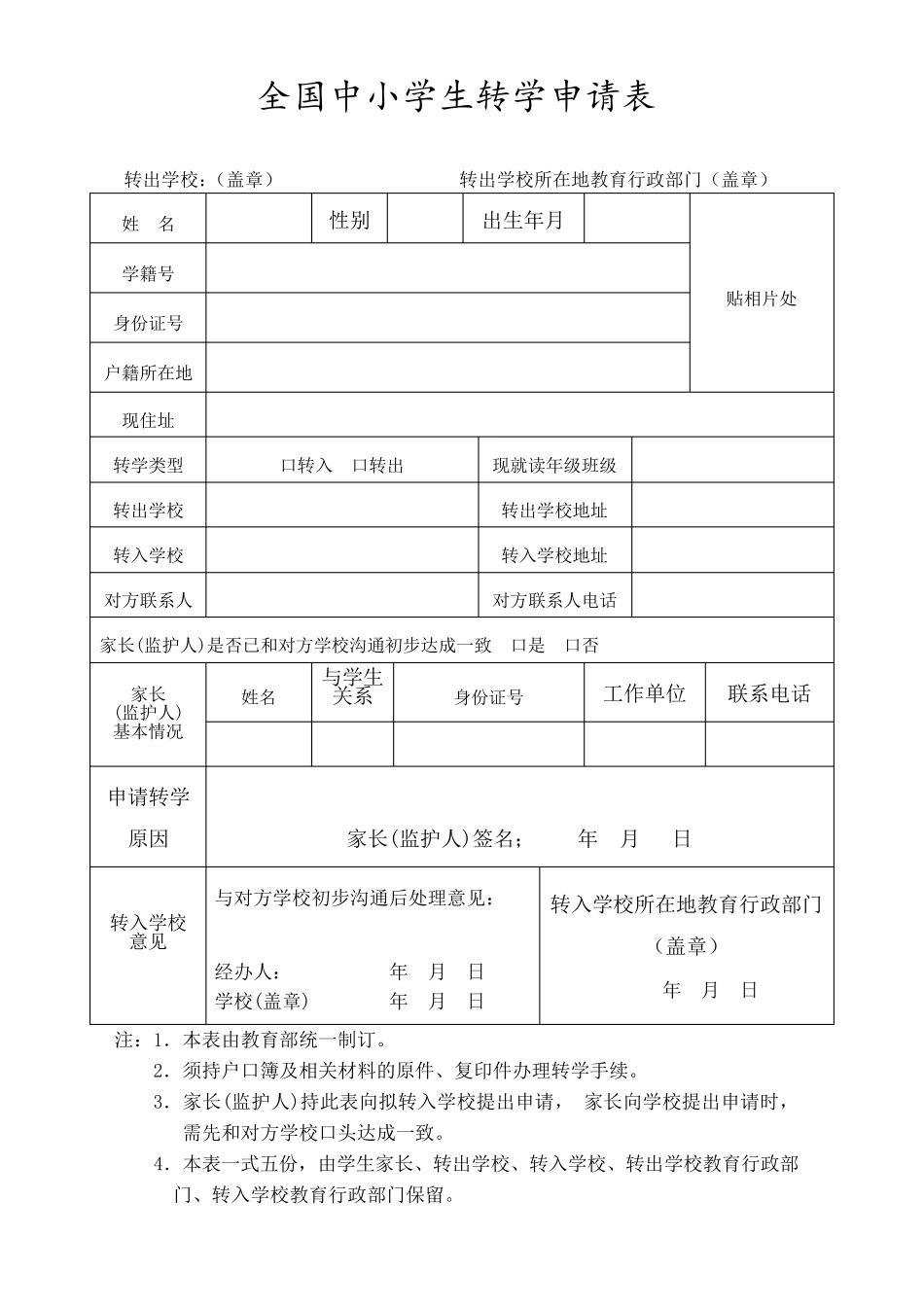 全国中小学生转学申请表及纸质转学手续办理流程_第1页