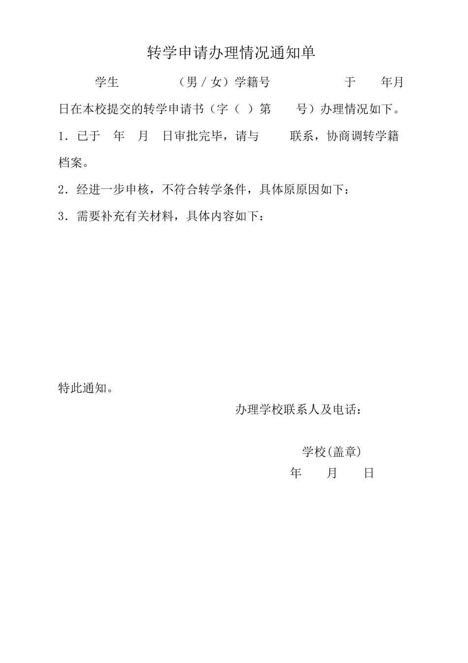 全国中小学生转学申请表及纸质转学手续办理流程_第2页