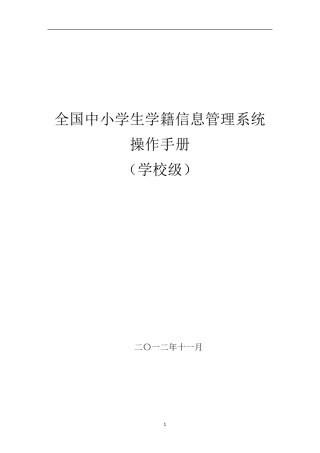 全国中小学电子学籍管理系统操作手册(学校级)