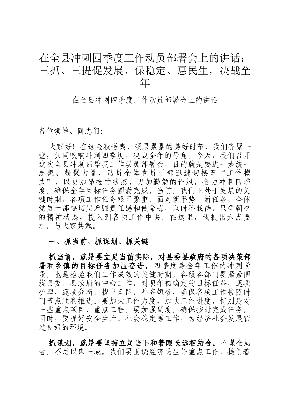 在全县冲刺四季度工作动员部署会上的讲话：三抓、三提促发展、保稳定、惠民生，决战全年_第1页
