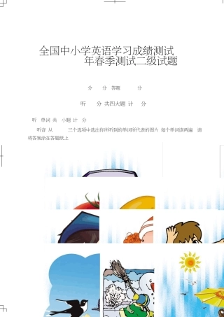 全国中小学英语学习成绩测试(NEAT)2009年春季测试二级试题