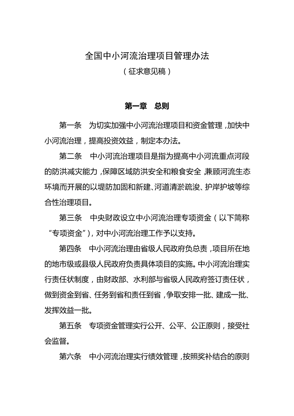 全国中小河流治理项目管理办法_第1页