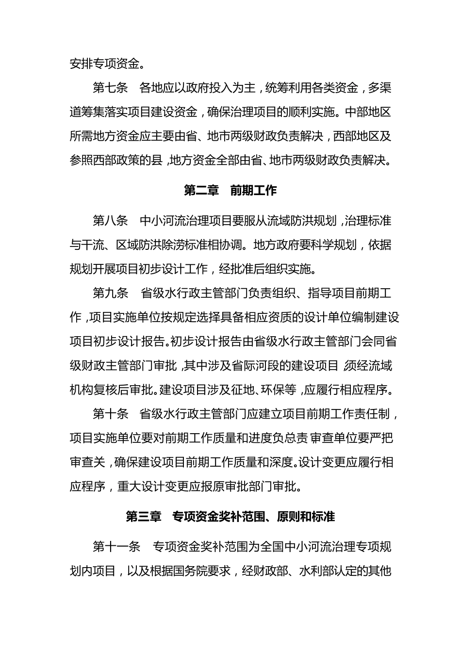 全国中小河流治理项目管理办法_第2页