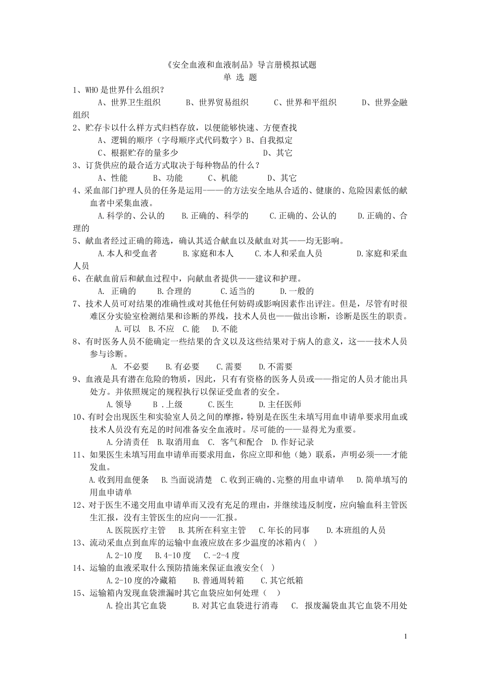 全国中心血站上岗证考试题库_第1页