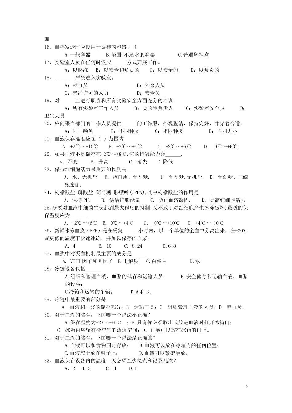 全国中心血站上岗证考试题库_第2页