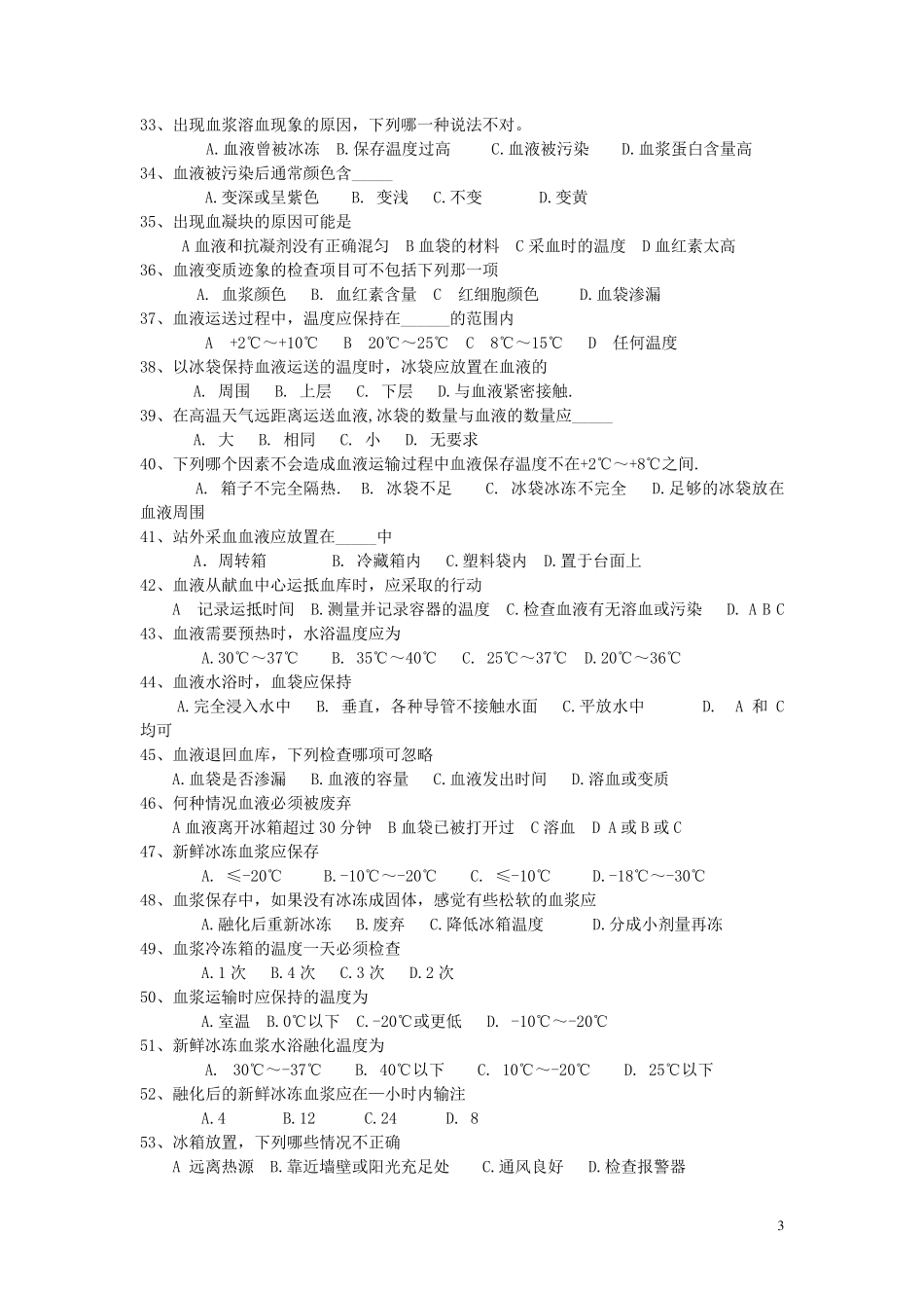 全国中心血站上岗证考试题库_第3页