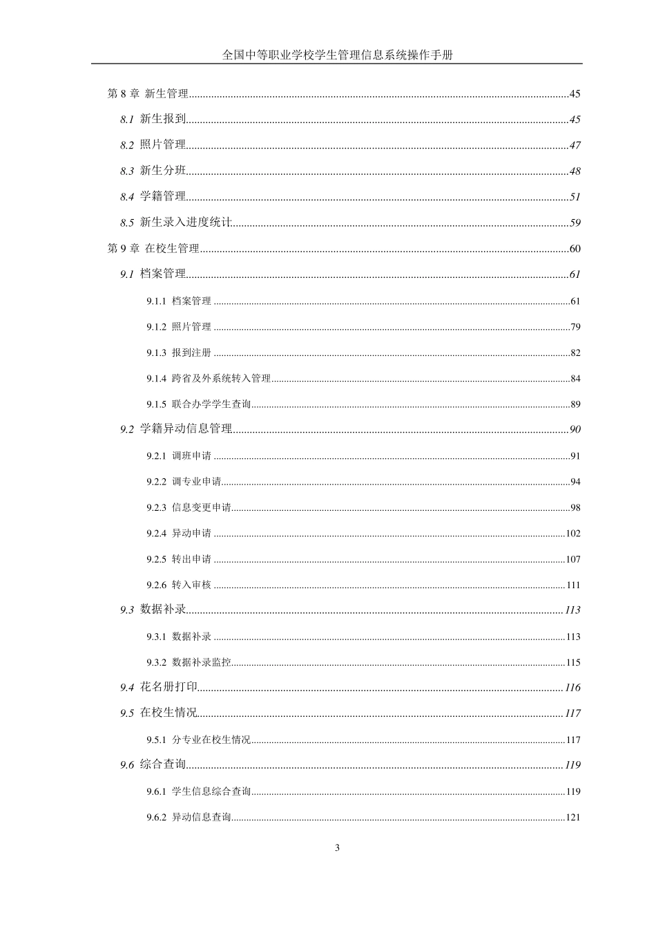 全国中等职业学校学生管理信息系统学籍管理员操作手册校级_第3页